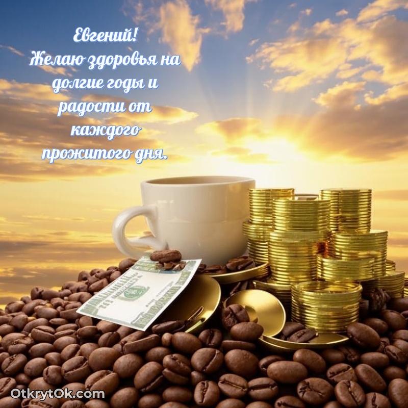 Открытка Евгению праздничная