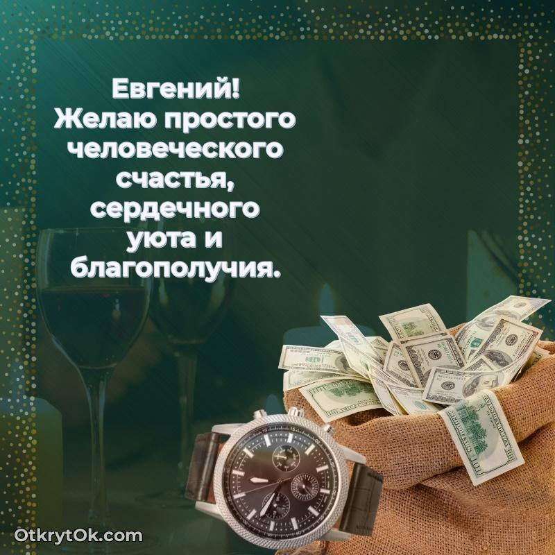 Открытка с пожеланиями Евгению для ватсапа