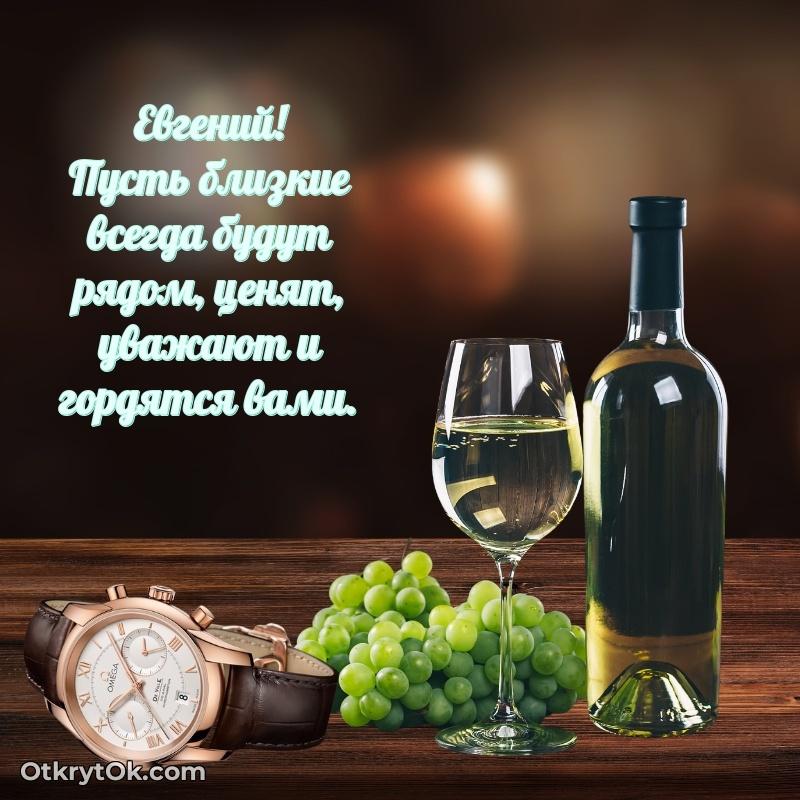 Поздравление мужчине Евгению — открытка Евгению