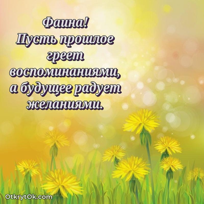 Поздравление женщине Фаине