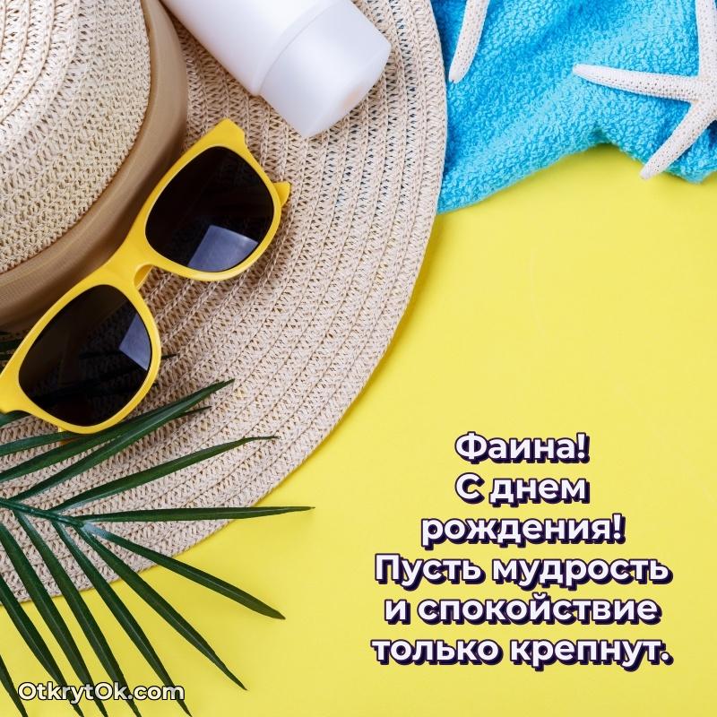 Короткое пожелание Фаине