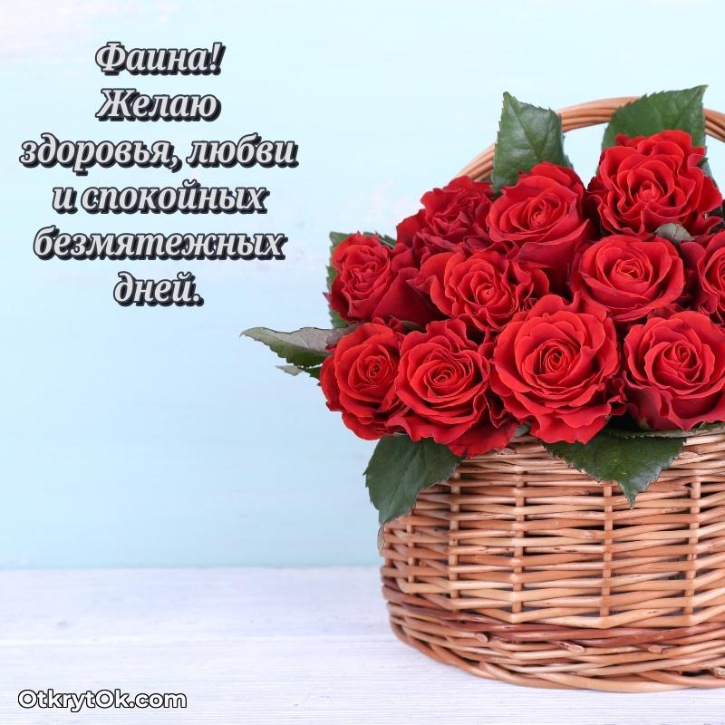 Поздравление Фаине праздничные своими словами в прозе
