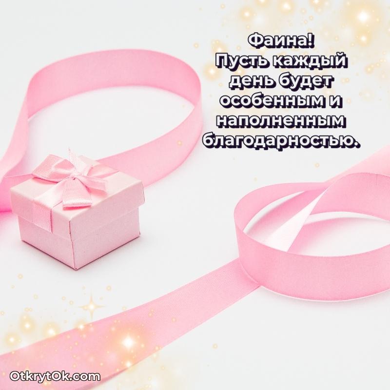 Фаина, поздравление на 71 год