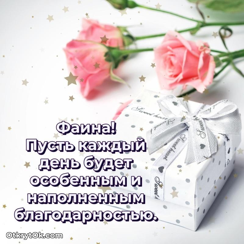 Поздравить сестру с др Фаине