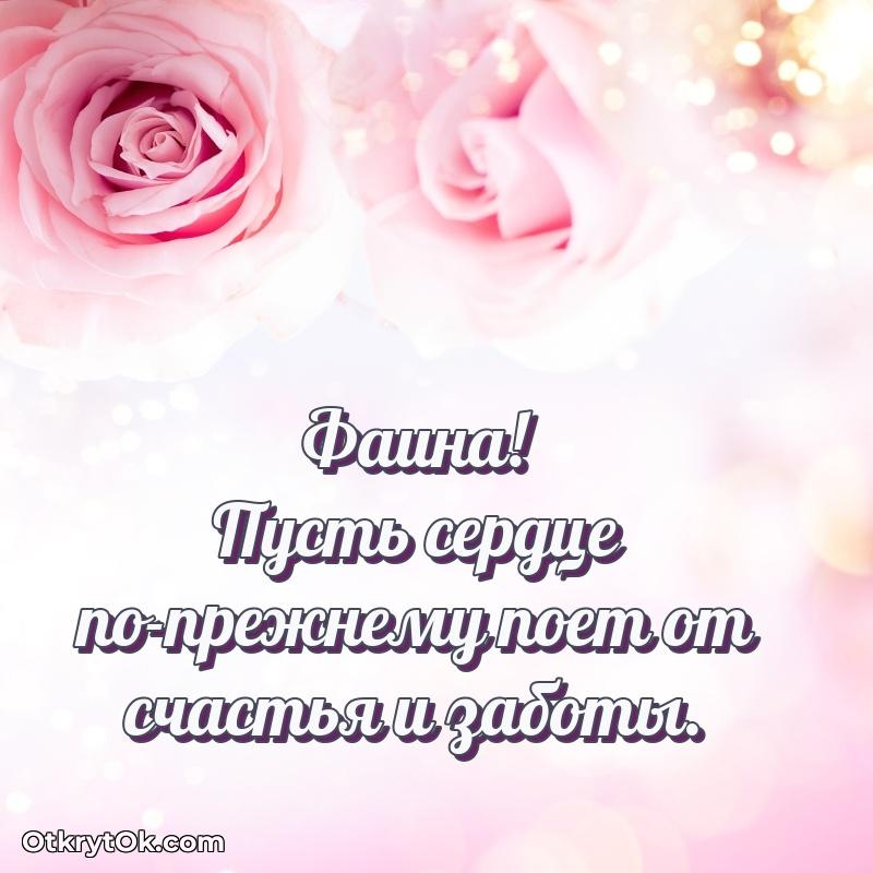 Красивая открытка — поздравление Фаине