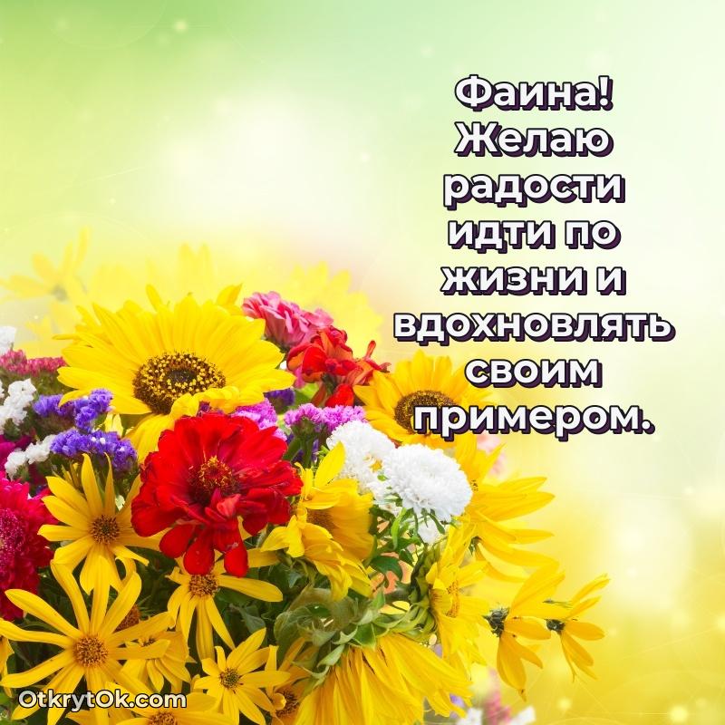 Картинка бабушке Фаине — открытка Фаине