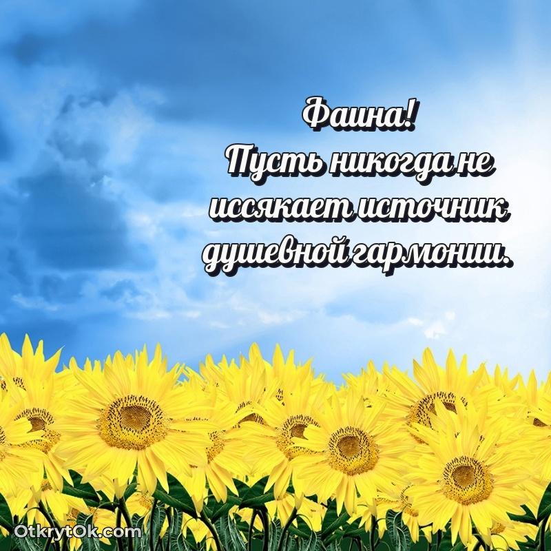 Открытка для ватсап с днем рождения Фаине