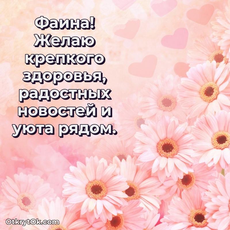 Новые открытки с днем рождения праздничные Фаине поздравляемому