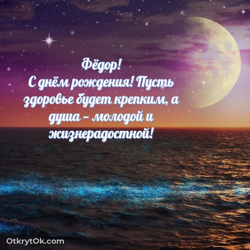 Поздравить друга с др Федору