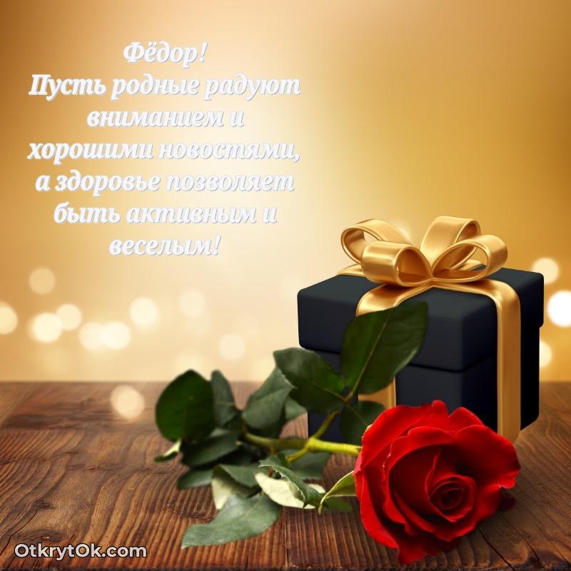 Картинка — поздравление Федору на 78 лет