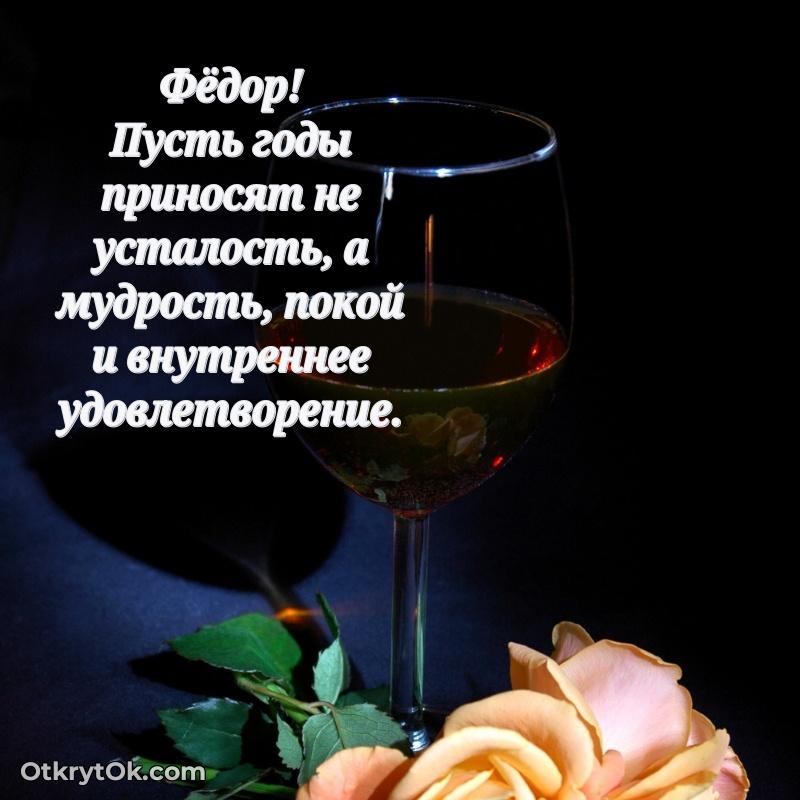 Красивая открытка — поздравление Федору