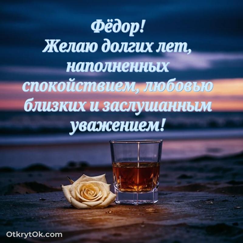 Открытка для ватсап с днем рождения Федору