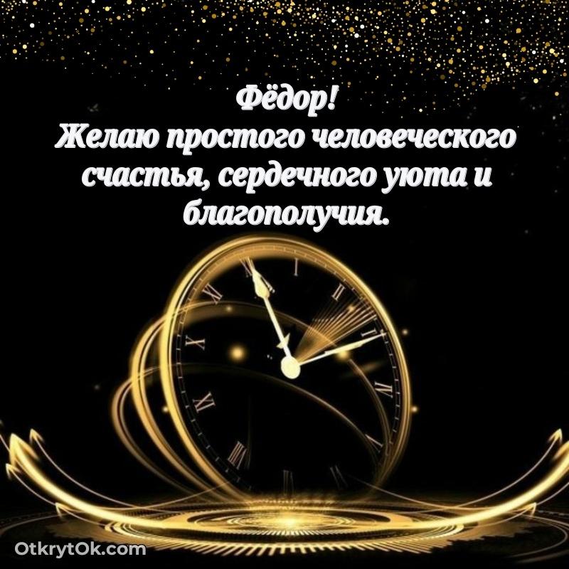Открытка с пожеланиями Федору для ватсапа