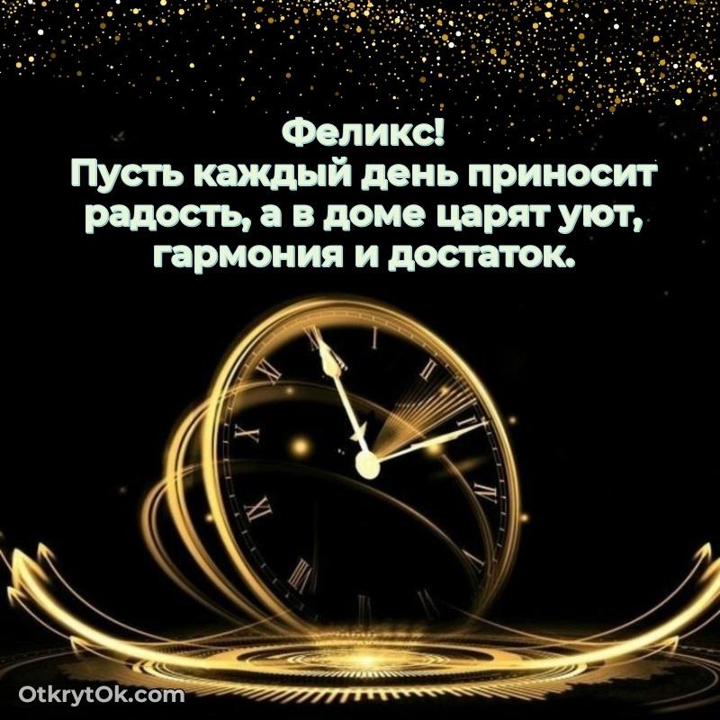 Скачать открытку Феликсу 77 лет