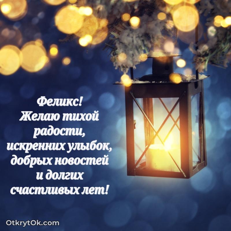 Открытка поздравляемому — Открытка с пожеланиями Феликсу для ватсапа