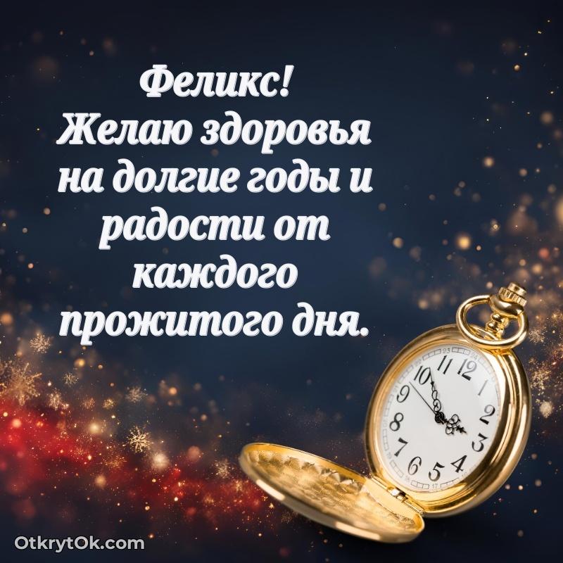 Новые открытки с днем рождения брата праздничные Феликсу текст и картинка