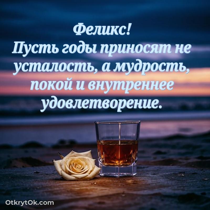 Прикольная гифка Открытка Феликсу праздничная