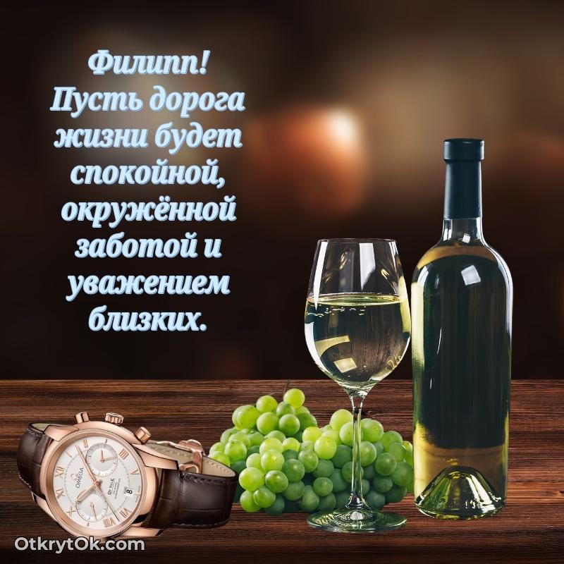 Поздравление мужчине Филиппу