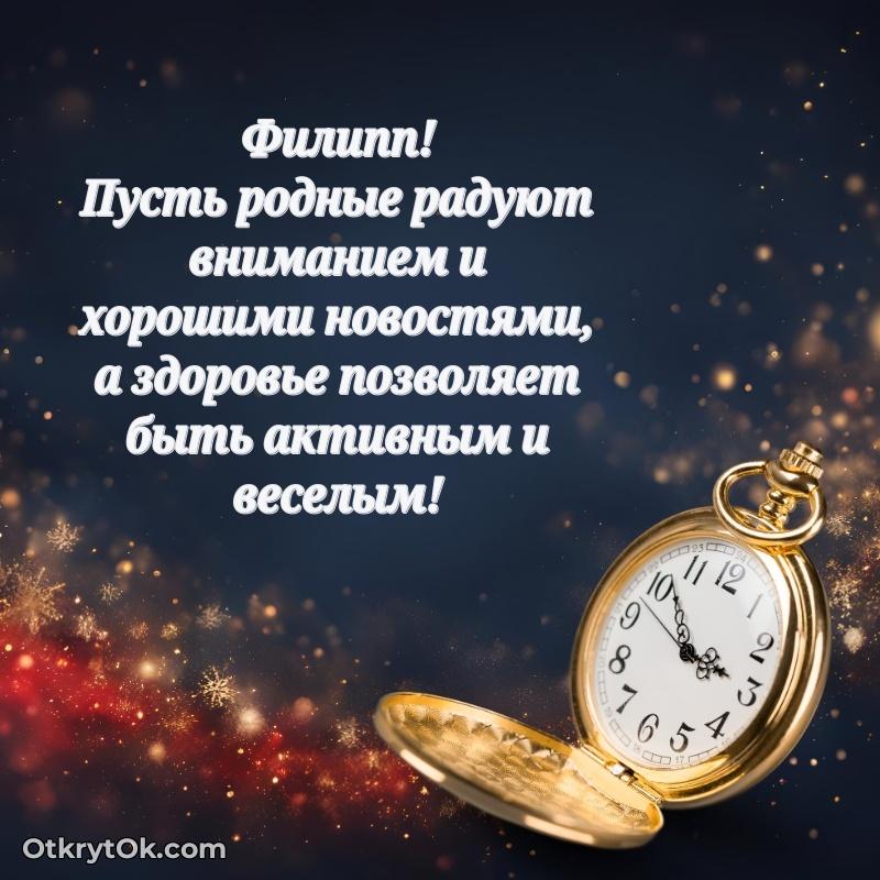 Картинка дедушке Филиппу пожелание на 76 лет