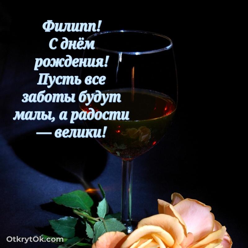 Поздравить друга с др Филиппу