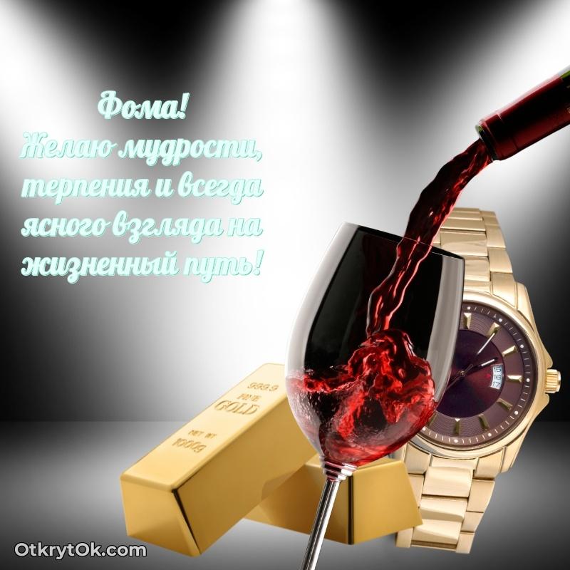 Картинка коллеге Фоме