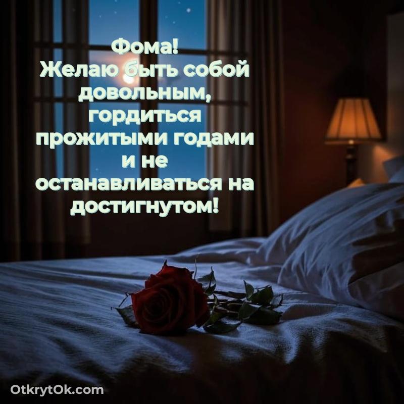 Фома, поздравление на 65 лет