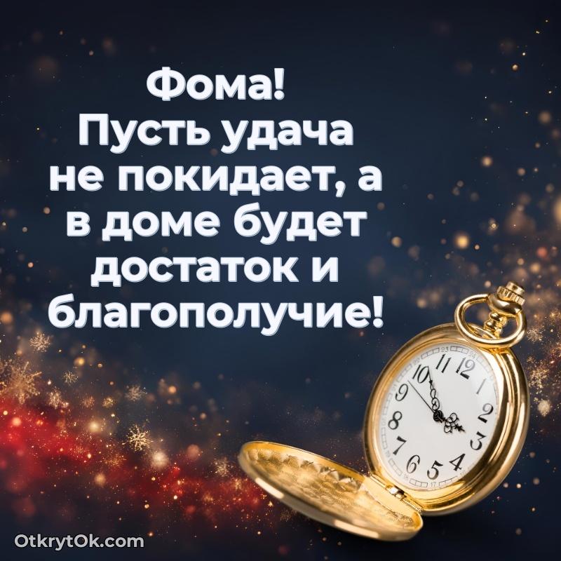 Яркая гифка Фоме с днем рождения