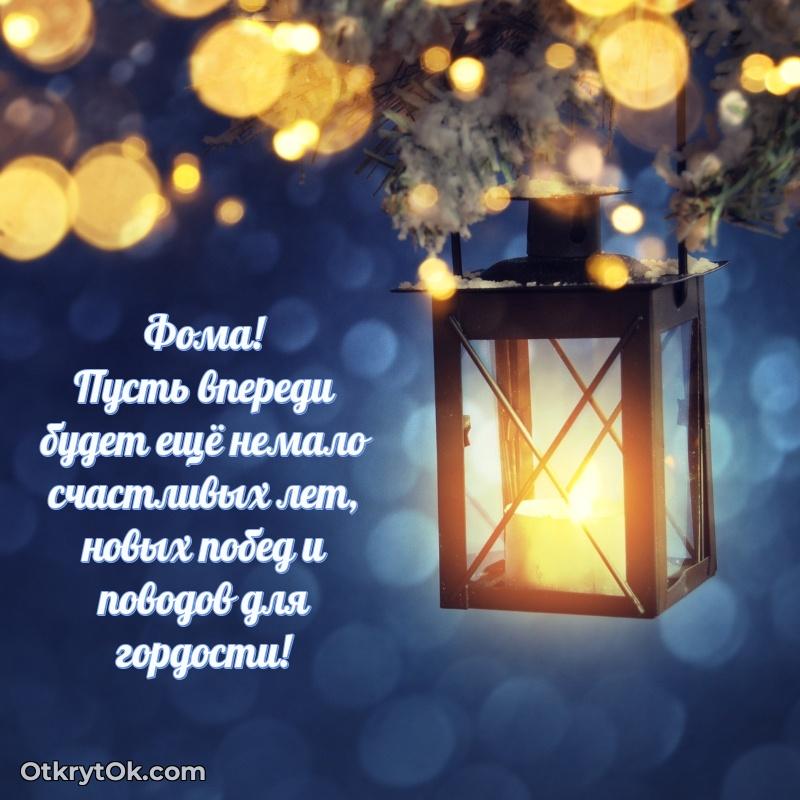 Открытка для ватсап с днем рождения Фоме