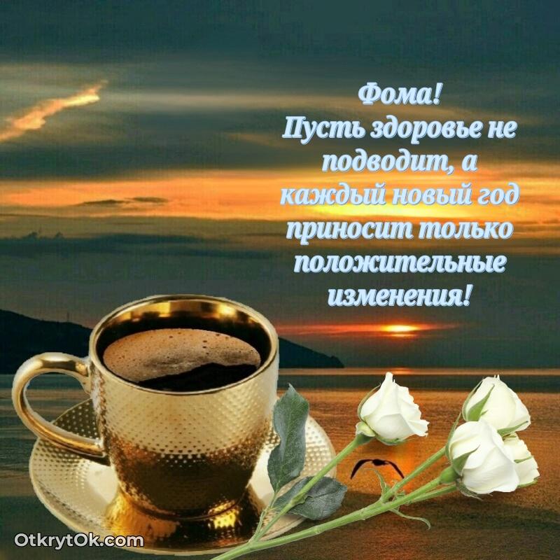 Красивая открытка — поздравление Фоме