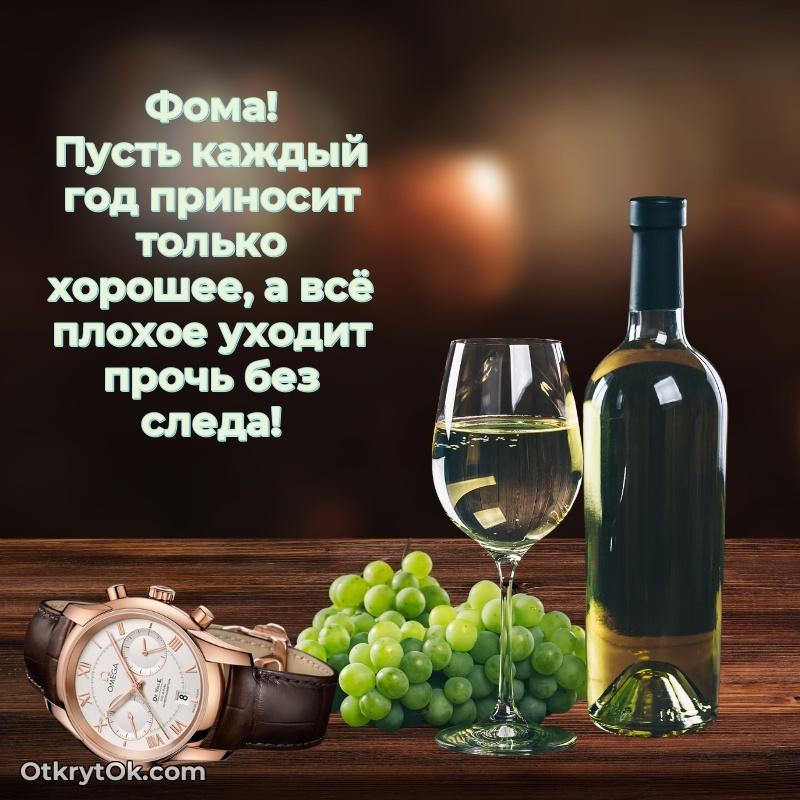 Пожелания трогательные Фоме — открытка Фоме