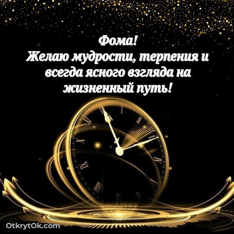 Идеи поздравлений Фоме 65 лет