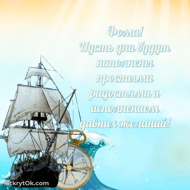 Тёплые слова Фоме