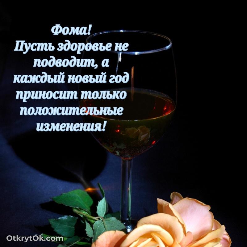 Красивая открытка — поздравление Фоме