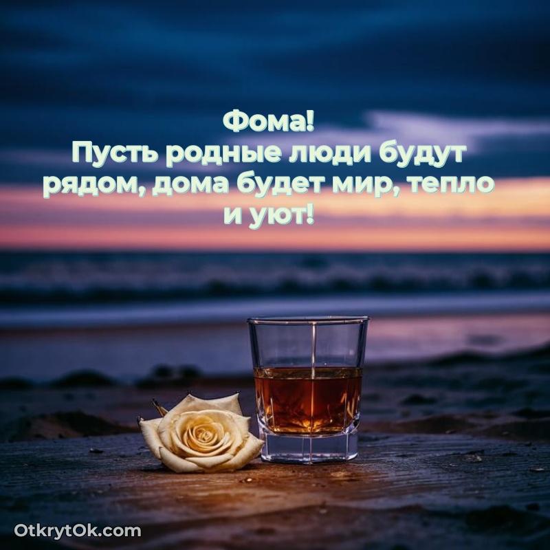 Пожелания трогательные Фоме