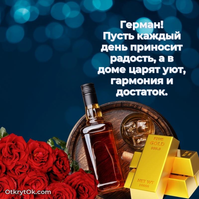 Яркая гифка Герману с днем рождения