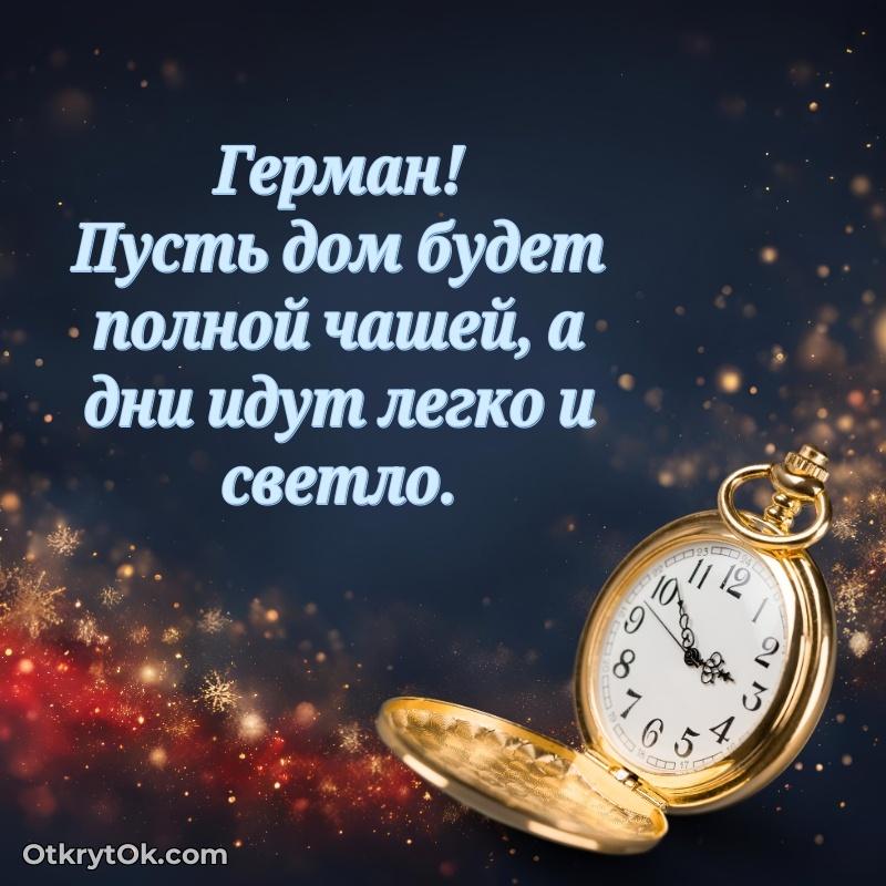 Новые открытки с днем рождения брата праздничные Герману