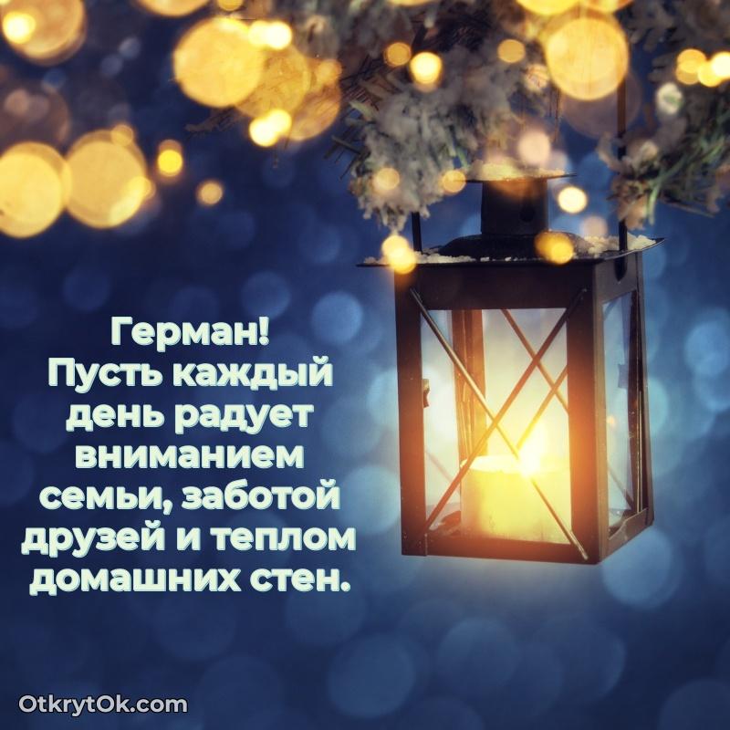 Открытка человеку — Открытка Герману праздничная