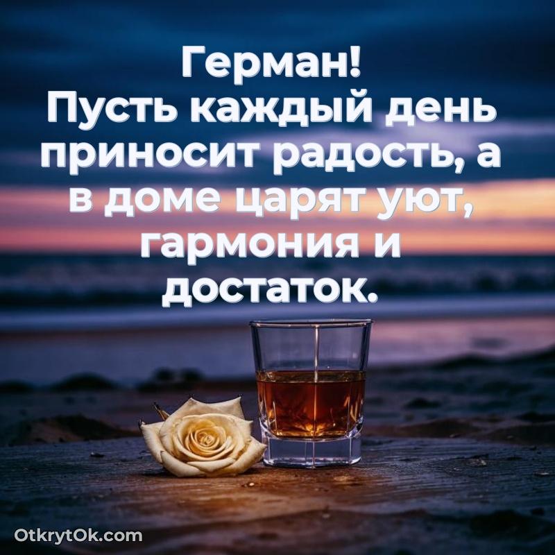 Пожелания и открытки Герман