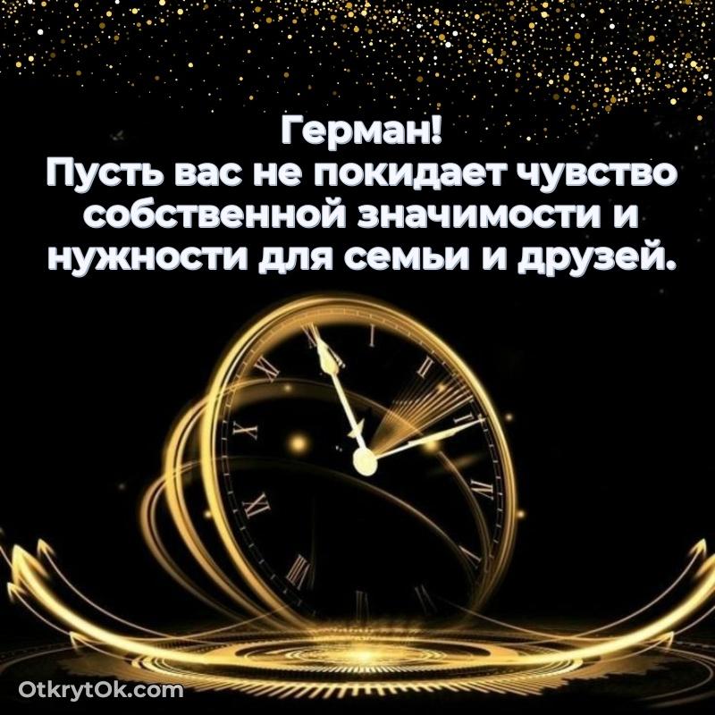 Поздравить друга с др Герману