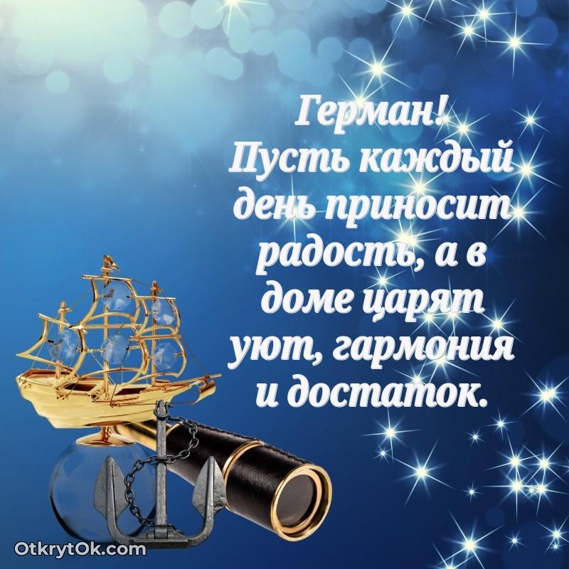Тёплые слова Герману