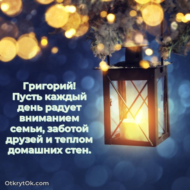 Небольшая открытка с пожеланием Григорию