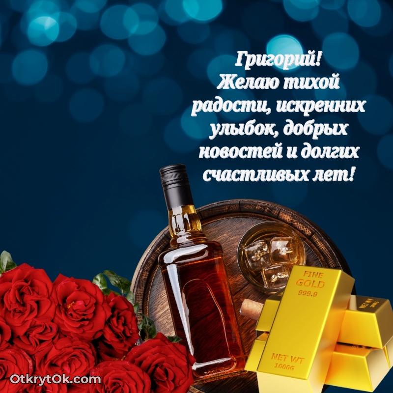 Поздравить друга с др Григорию