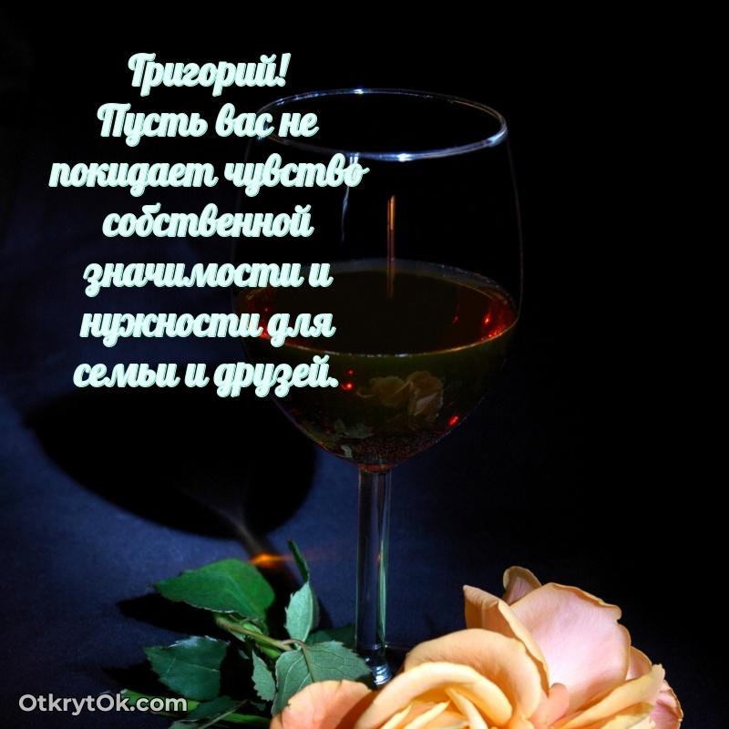 Поздравление мужчине Григорию