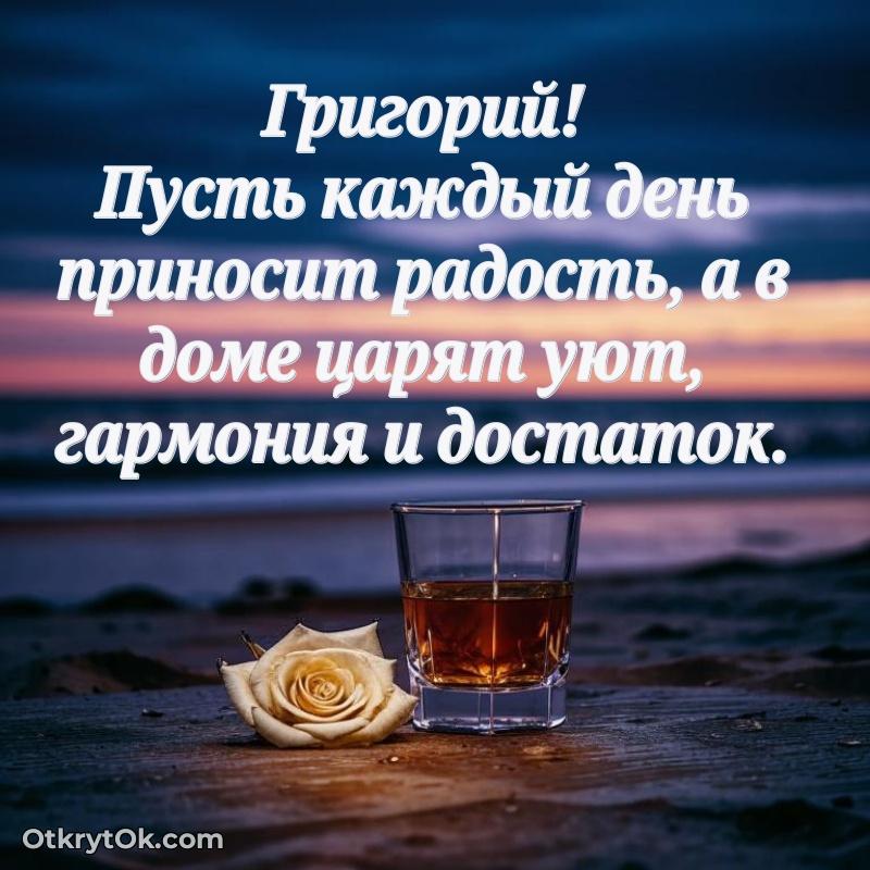 Картинка дедушке Григорию