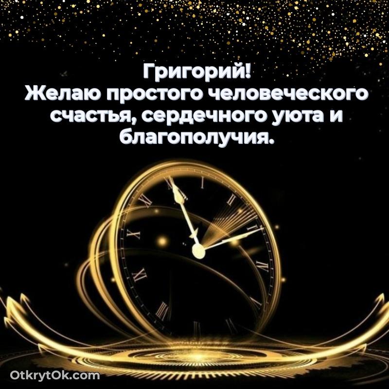 Рисунок и пожелание Григорию 82 года