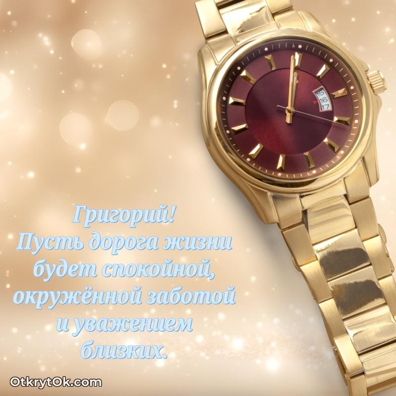 Новые открытки с днем рождения брата праздничные Григорию