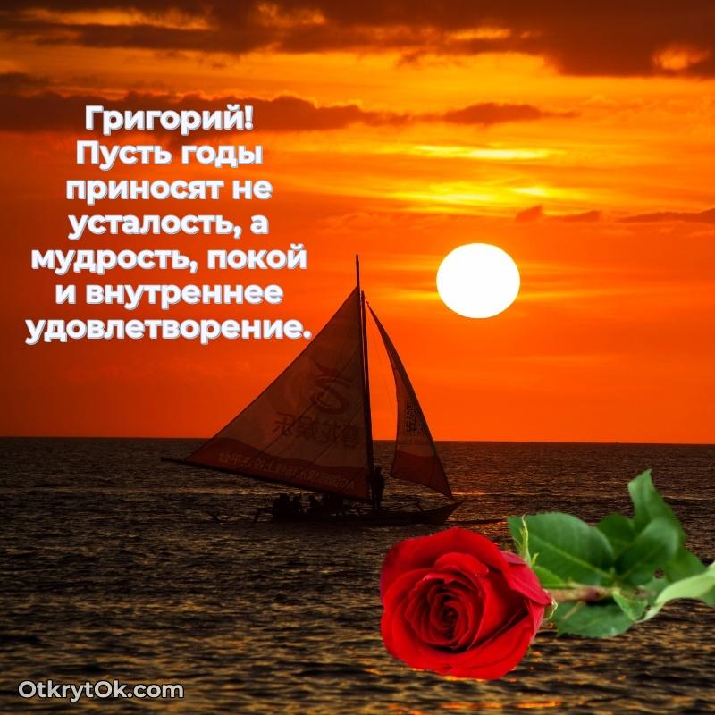 Открытка Григорию праздничная — идеи поздравлений