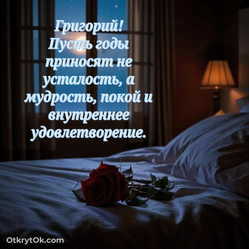 Картинка дедушке Григорию — идеи поздравлений