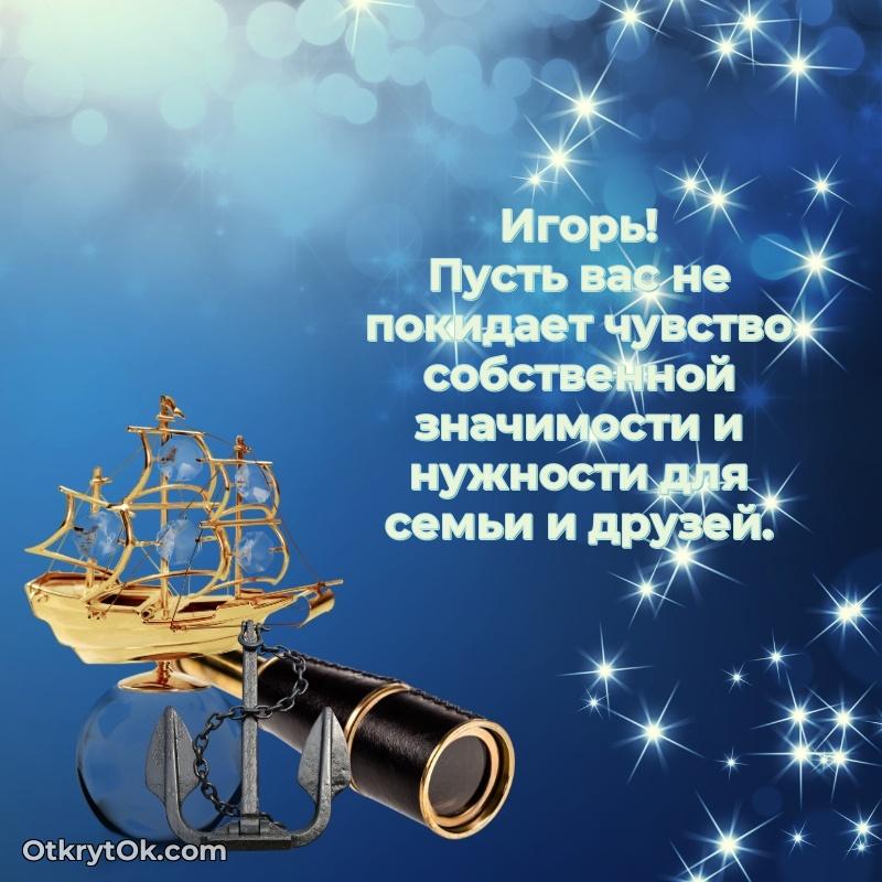 Пожелания трогательные Игорю пожелание на 79 лет