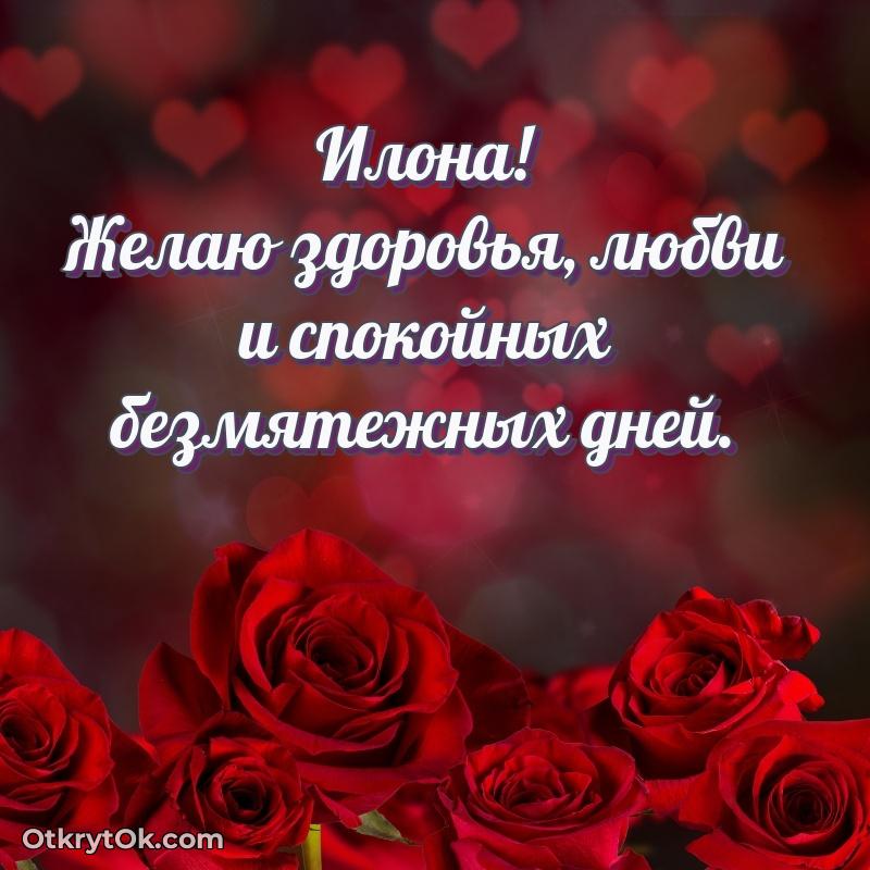 Пожелания маме Илоне